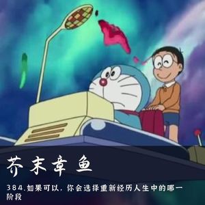 384.如果可以，你会选择重新经历人生中的哪一阶段