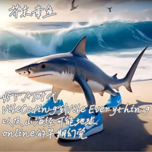 455.AI时代，VibeCoding到Vibe Everything，以及山海经可能地球online的早期幻觉