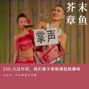 230.大过年的，我们要不要脱离低级趣味