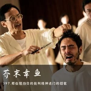 397.那些阻挡你的批判精神进门的招数