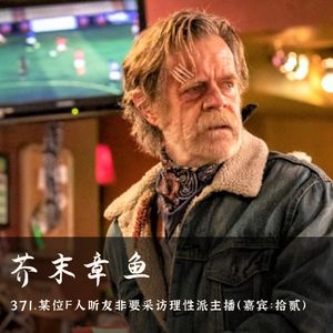 371.某位F人听友非要采访理性派主播（嘉宾：拾贰）