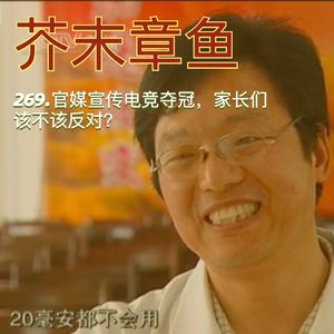 269.官媒宣传电竞夺冠，家长们该不该反对？