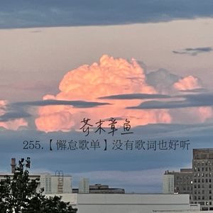 255.【懈怠歌单】没有歌词也好听