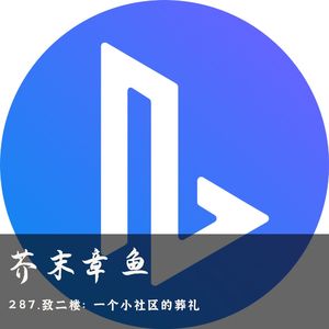 287.致二楼：一个小社区的葬礼