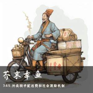 345.外卖骑手配送费和社会激励机制
