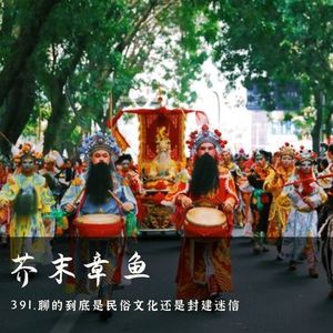 391.聊的到底是民俗文化还是封建迷信