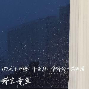 497.关于阿嫲、下南洋、华侨的一些碎屑