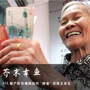 313.散户股东看舆论对“啃老”态度之变化
