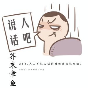 212.人人不说人话的时候我该说点啥?