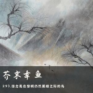 293.信念是在黎明仍然黑暗之际的鸟