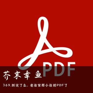 369.听说了么，老谁家那小谁被PDF了
