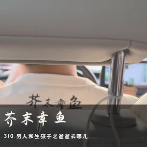 310.男人和生孩子之爸爸去哪儿