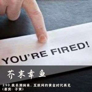 290.裁员潮到来，互联网的黄金时代再见（嘉宾：子寅）