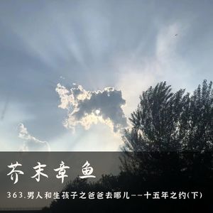363.男人和生孩子之爸爸去哪儿——十五年之约（下）