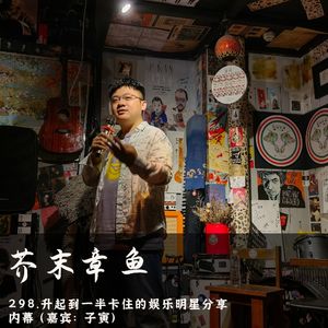 298.升起到一半卡住的娱乐明星分享内幕(嘉宾：子寅)