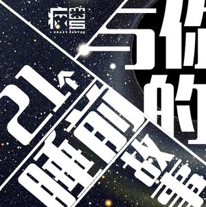 【第7夜】男女之间到底有没有纯友谊？