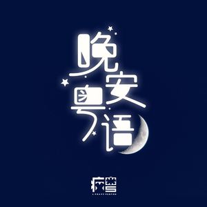 【第21夜】他都把最强火箭发上天了,我们还在睡不着