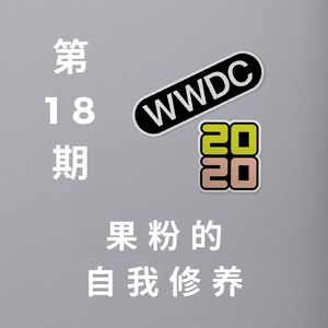 第 18 期：WWDC 2020：果粉的自我修养
