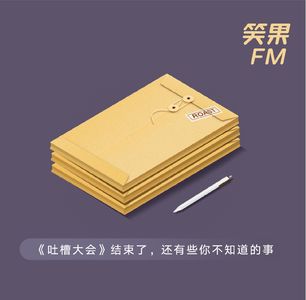 vol.15《吐槽大会》结束了，还有些你不知道的事