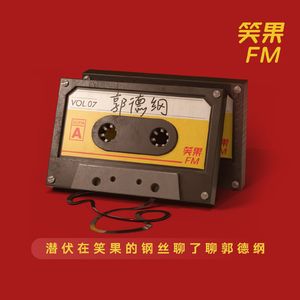 vol.07 潜伏在笑果的纲丝聊了聊郭德纲
