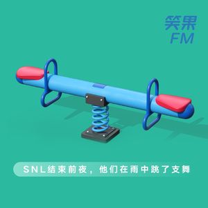 vol.09 SNL结束前夜，他们在雨中跳了支舞