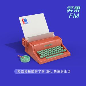 vol.05 和庞博程璐聊了聊 SNL 的编剧生活