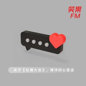 vol.14 关于《吐槽大会》，博洋的心里话