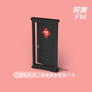vol.16 快过年了，来建国家里聊个天