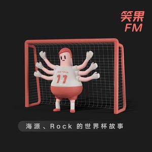 vol.06 海源、Rock 的世界杯故事