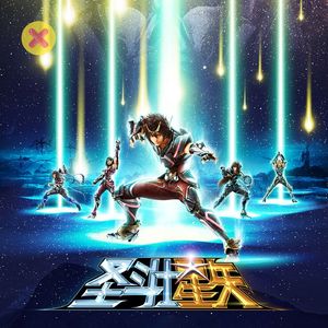 圣斗士星矢，跨越三十年的热血之爱