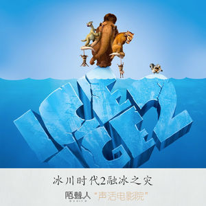 冰川时代2融冰之灾