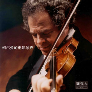 帕尔曼的电影琴声