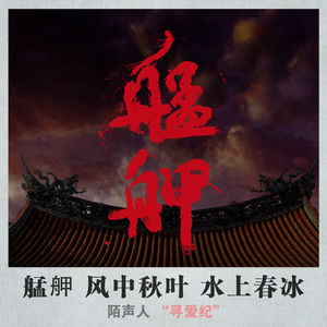 艋舺 风中秋叶 水上春冰