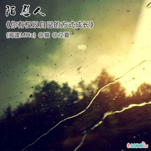 你有权以自己的方式成长