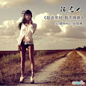 趁还年轻 我不将就