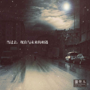 当过去，现在与未来的相遇