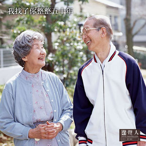 我找了你整整五十年