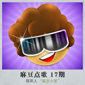 麻豆点歌 17期 删减版