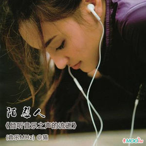 倾听音乐之声的流逝