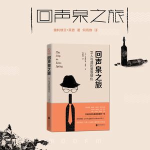 回声泉之旅：谈谈酒与灵魂