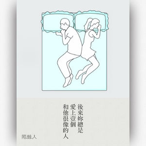 后来你总是爱上一个和他很像的人