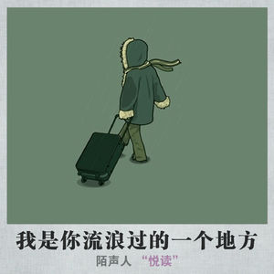 我是你流浪过的一个地方