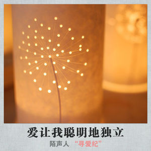 爱让我聪明地独立