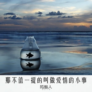 那不值一提的叫做爱情的小事