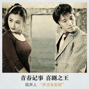 青春记事 喜剧之王