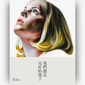 我们都是完好的样子