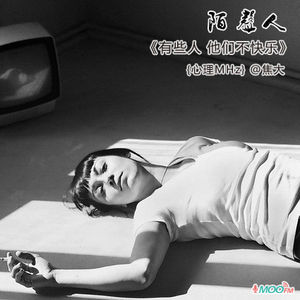 有些人 他们不快乐