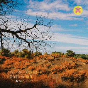 生活不是只有诗和远方 还有眼前的苟且