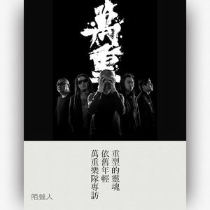 重型的灵魂依旧年轻-万重乐队专访