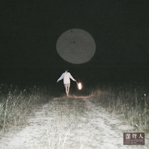 美好的只是执着